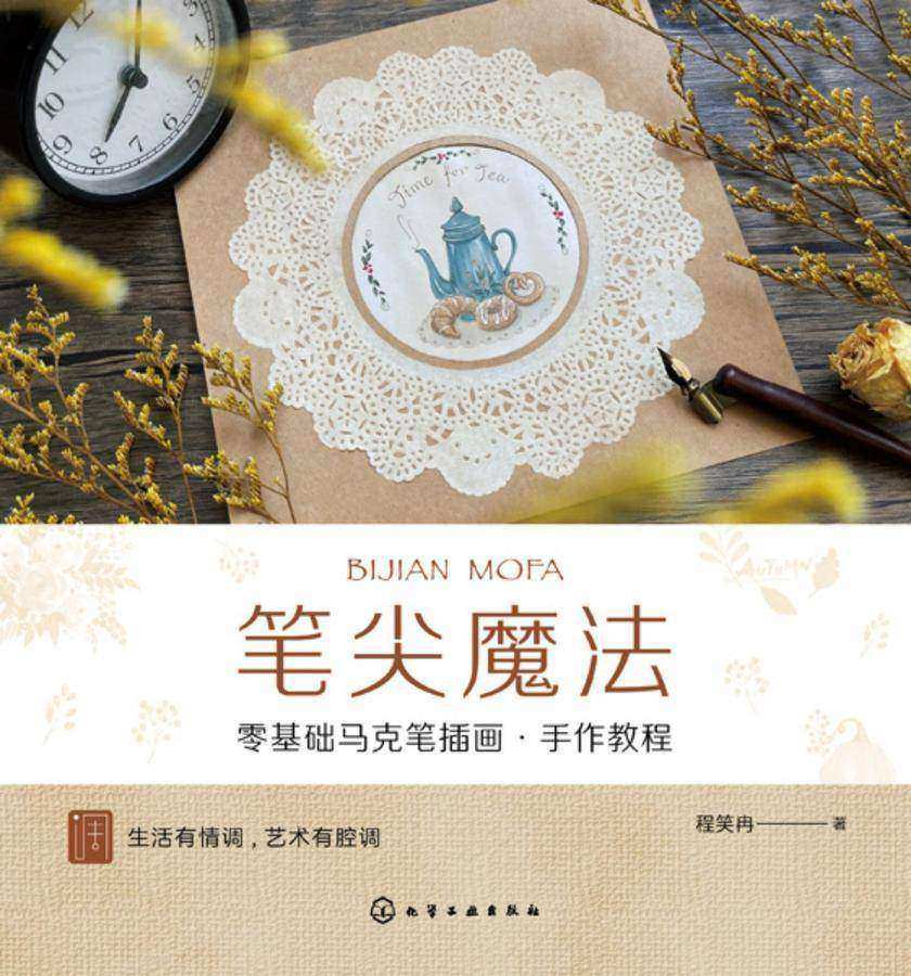 笔尖魔法——零基础马克笔插画·手作教程