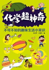 化学超神奇(试读本)