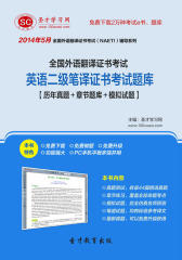 圣才学习网·2014年5月全国外语翻译证书考试英语二级笔译证书考试题库【历年真题＋章节题库＋模拟试题】(仅适用PC阅读)