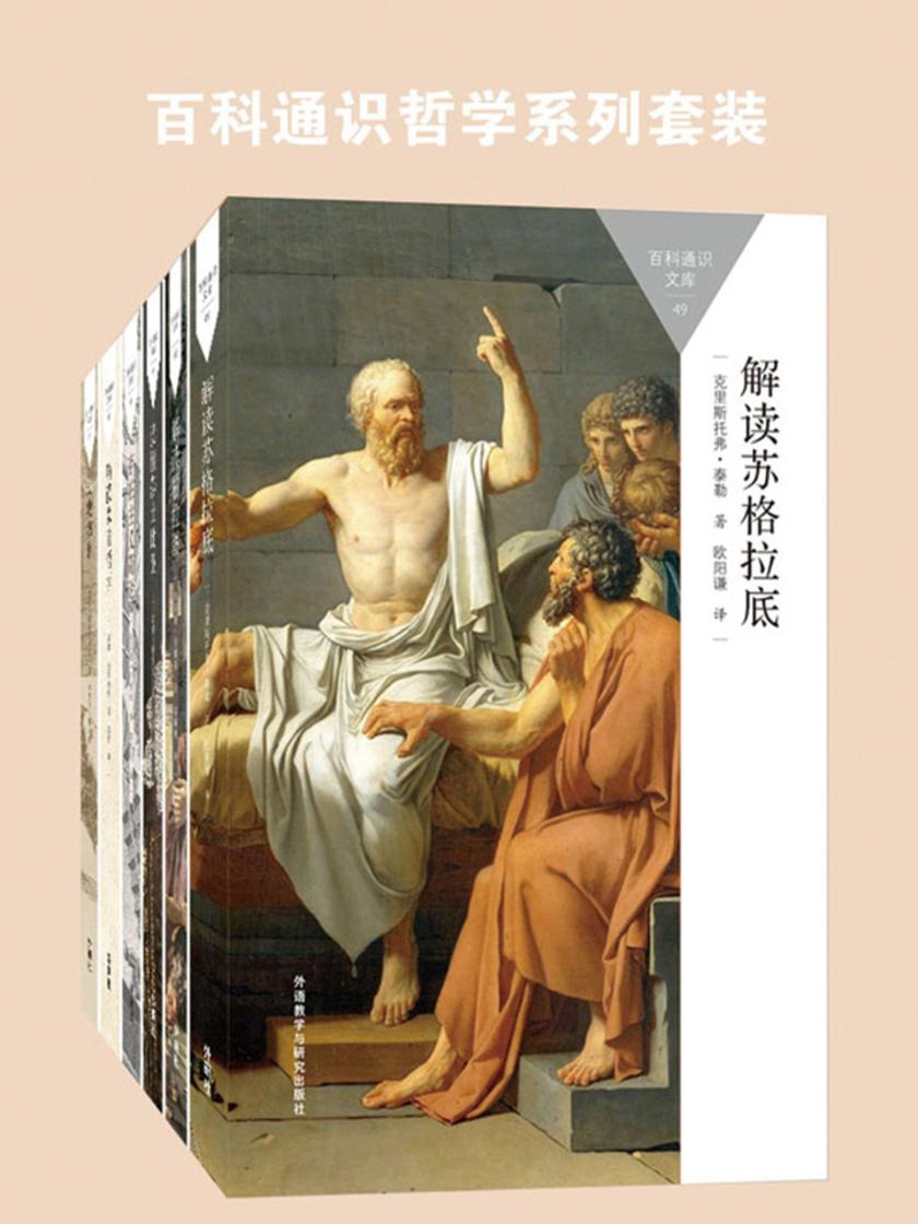 百科通识哲学系列套装(苏格拉底、柏拉图、莎士比亚、存在主义,共6本)