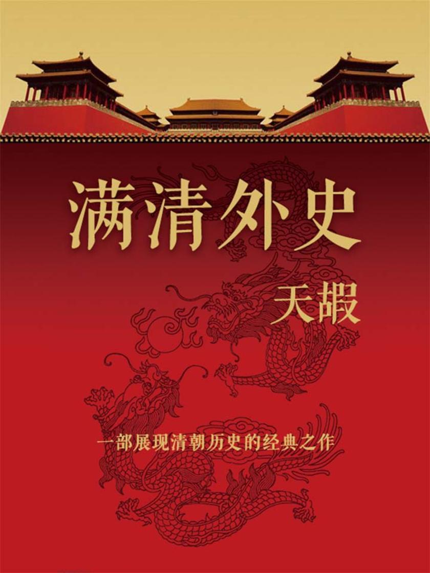 满清外史