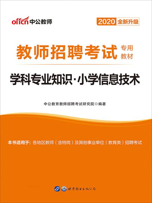 中公版·2020教师招聘考试专用教材：学科专业知识小学信息技术(全新升级)
