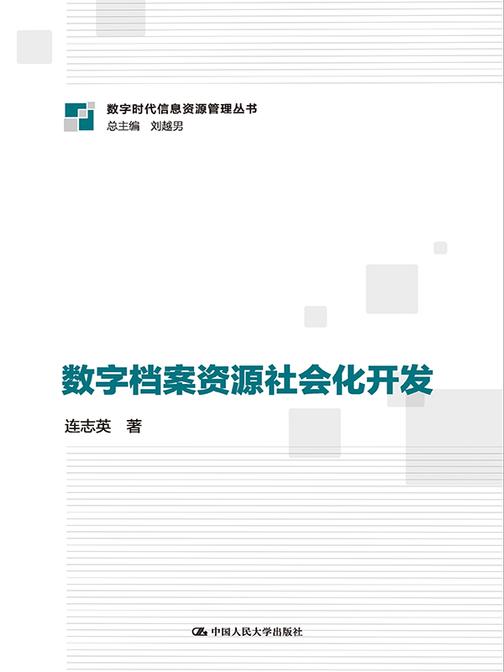 数字档案资源社会化开发(数字时代信息资源管理系列丛书)