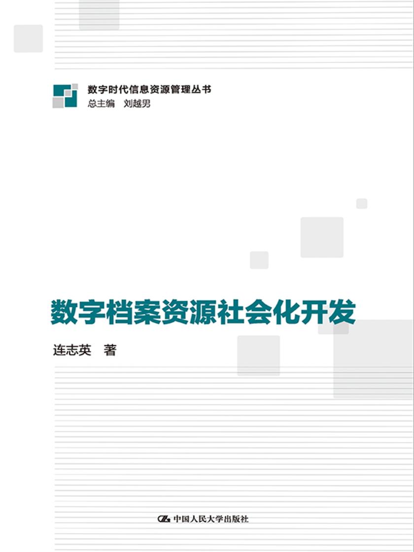 数字档案资源社会化开发(数字时代信息资源管理系列丛书)