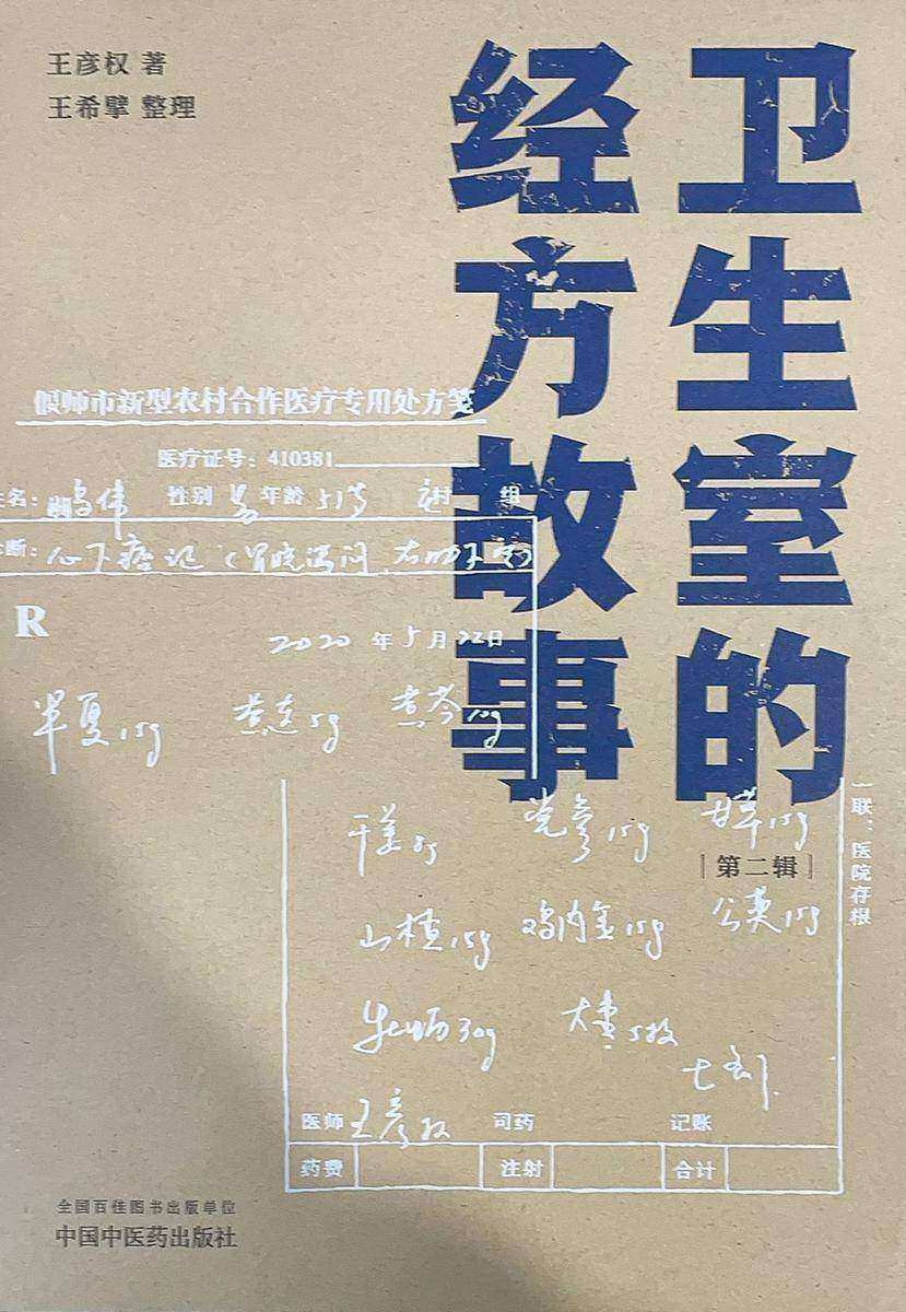 卫生室的经方故事.第二辑