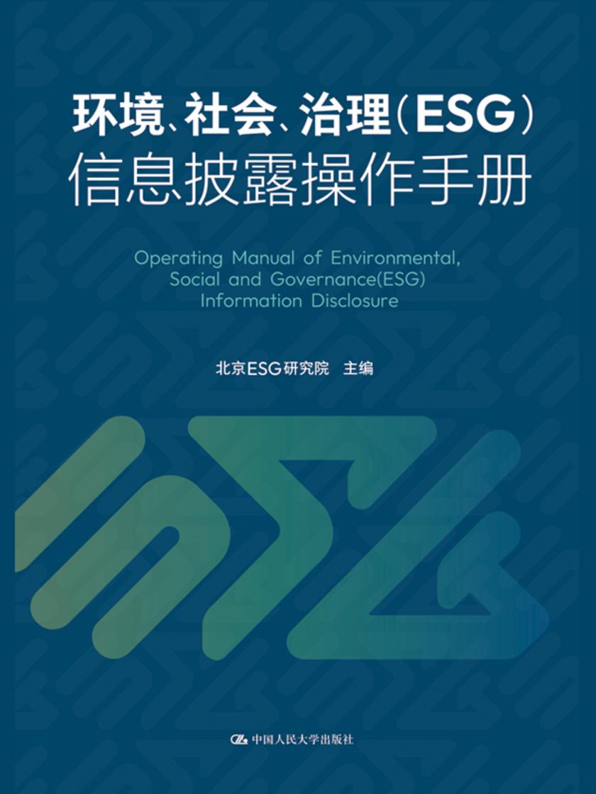 环境、社会、治理(ESG)信息披露操作手册
