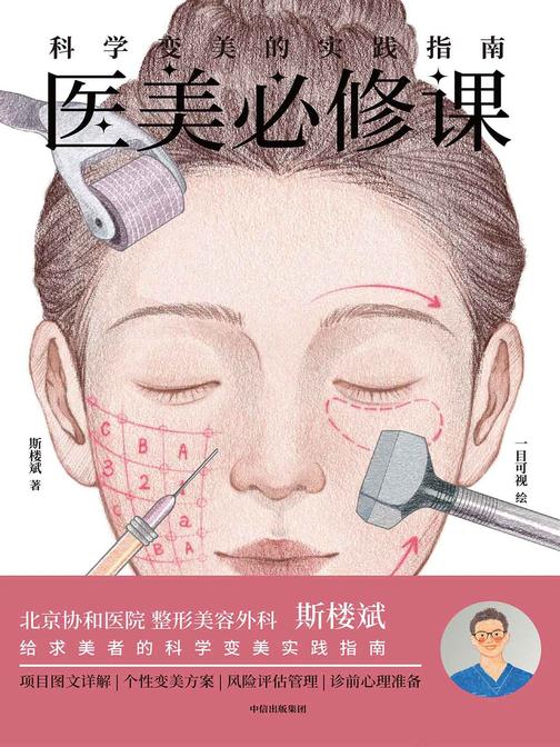 医美必修课:科学变美的实践指南