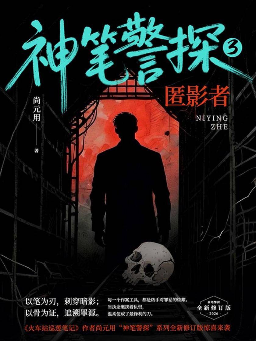 神笔警探3:匿影者