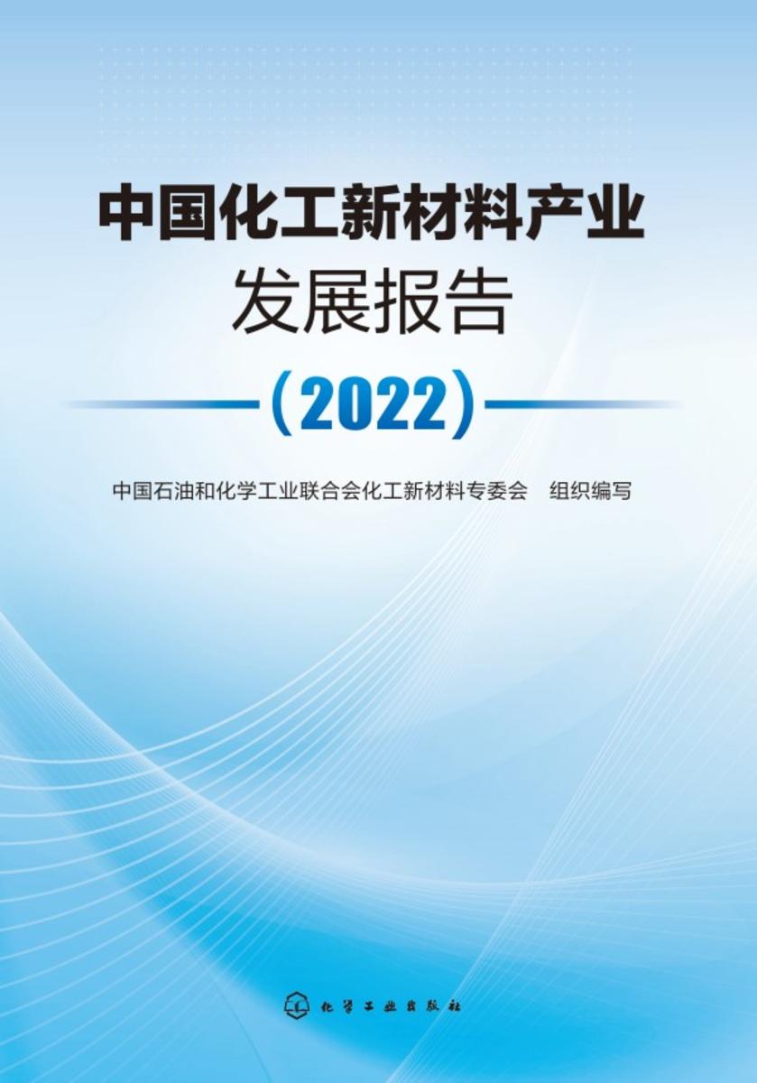 中国化工新材料产业发展报告(2022)