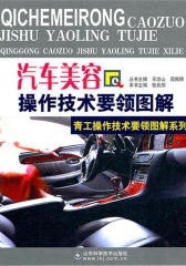 汽车美容操作技术要领图解(仅适用PC阅读)