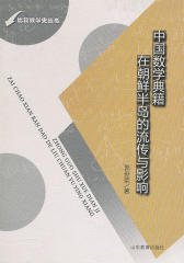 中国数学典籍在朝鲜半岛的流传与影响(仅适用PC阅读)