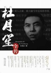 杜月笙全传