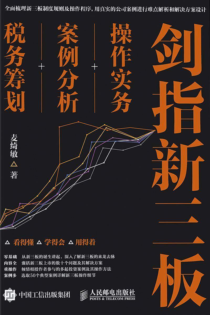 剑指新三板：操作实务+案例分析+税务筹划