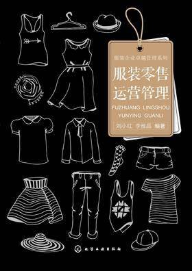 服装零售运营管理