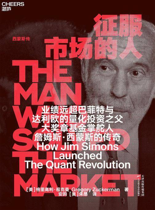 征服市场的人：西蒙斯传 (DeepSeek&幻方量化创始人梁文峰作序推荐)