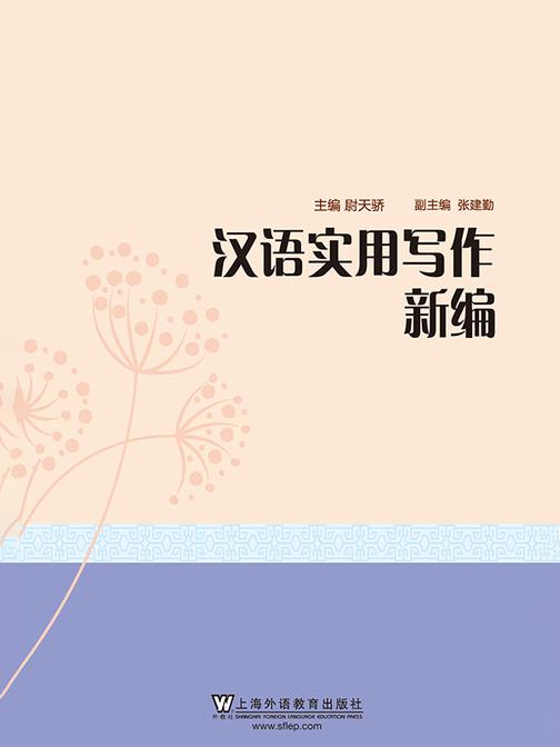 汉语实用写作新编