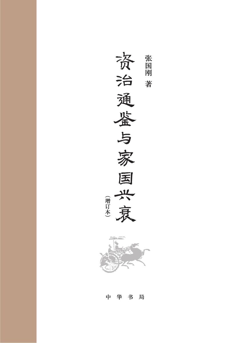 《资治通鉴》与家国兴衰(增订本)精  中华书局出品