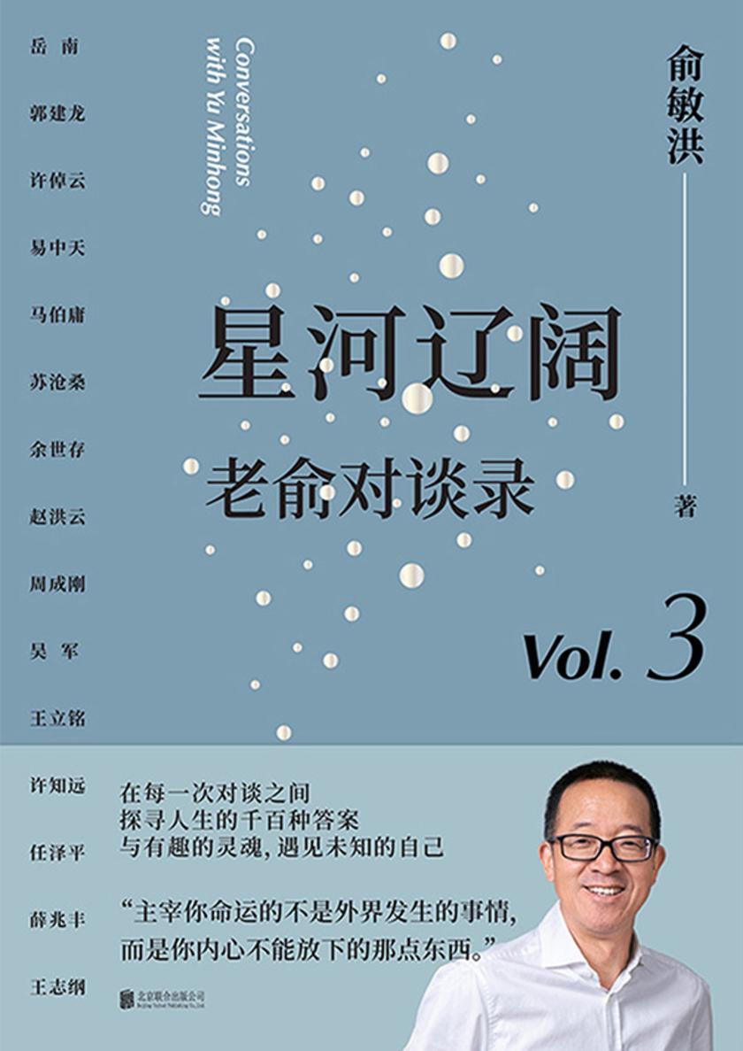 星河辽阔:老俞对谈录
