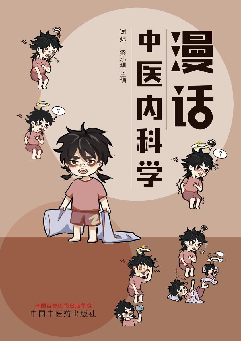 漫话中医内科学