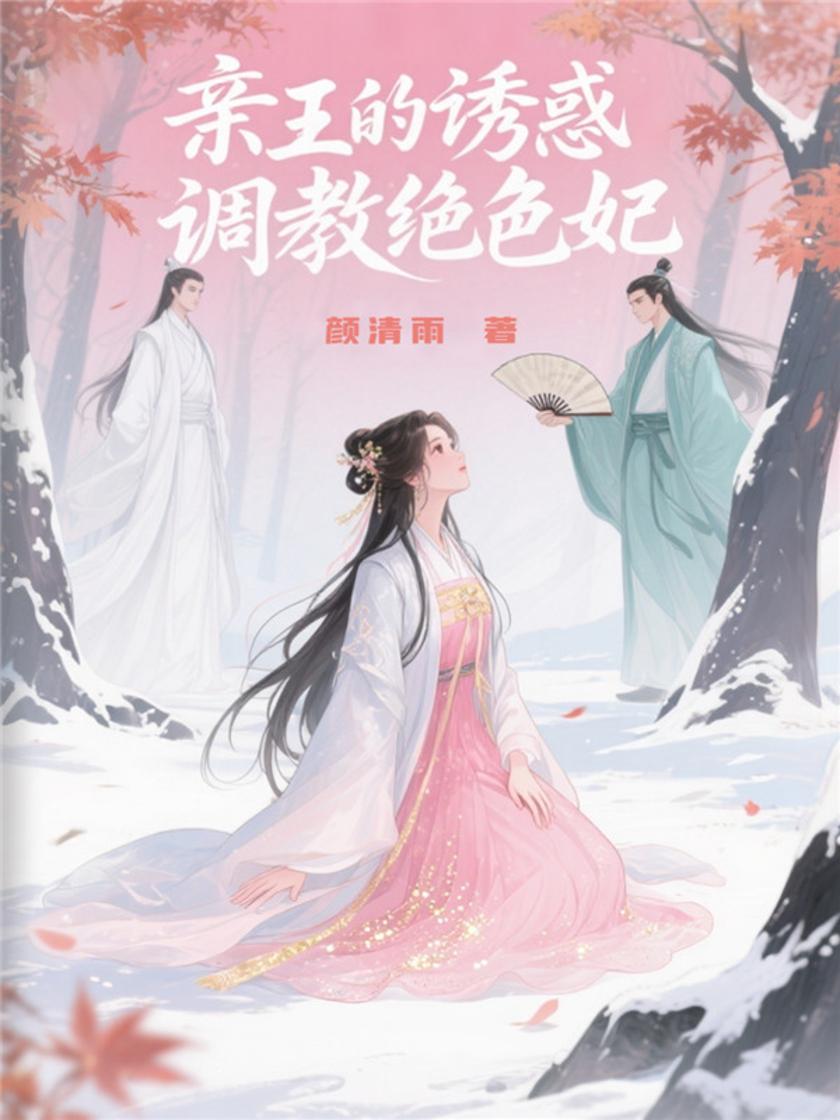 亲王的诱惑:调教绝色妃