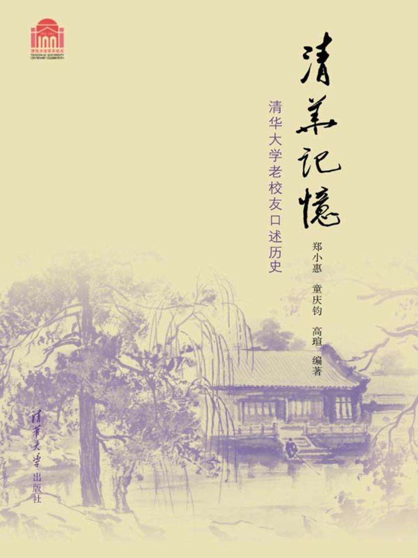 清华记忆:清华大学老校友口述历史