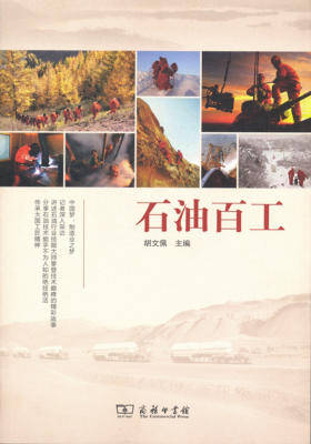 石油百工