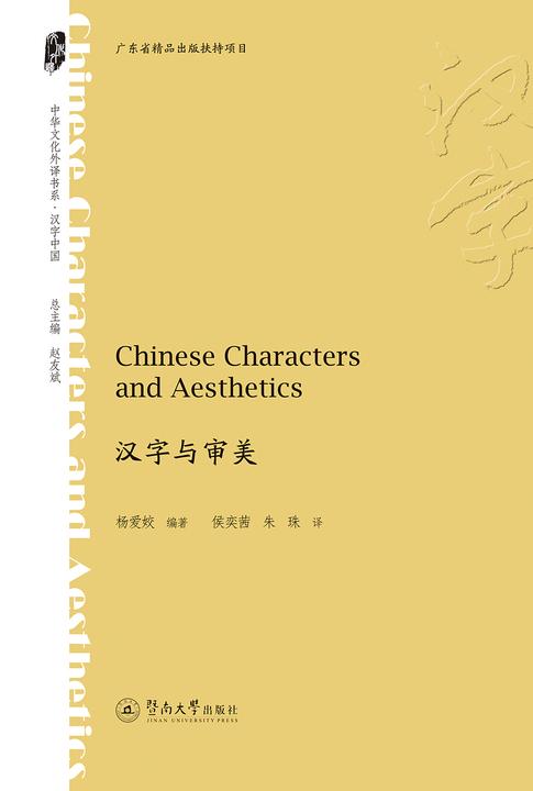 中华文化外译书系·汉字与审美