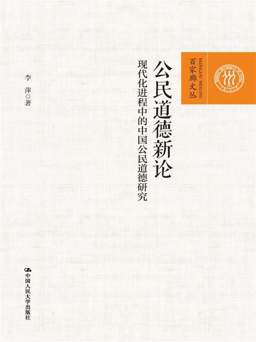 公民道德新论——现代化进程中的中国公民道德研究(百家廊文丛)