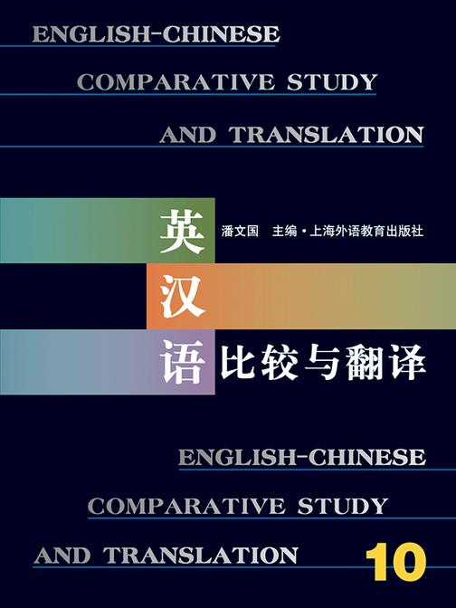 英汉语比较与翻译(10)