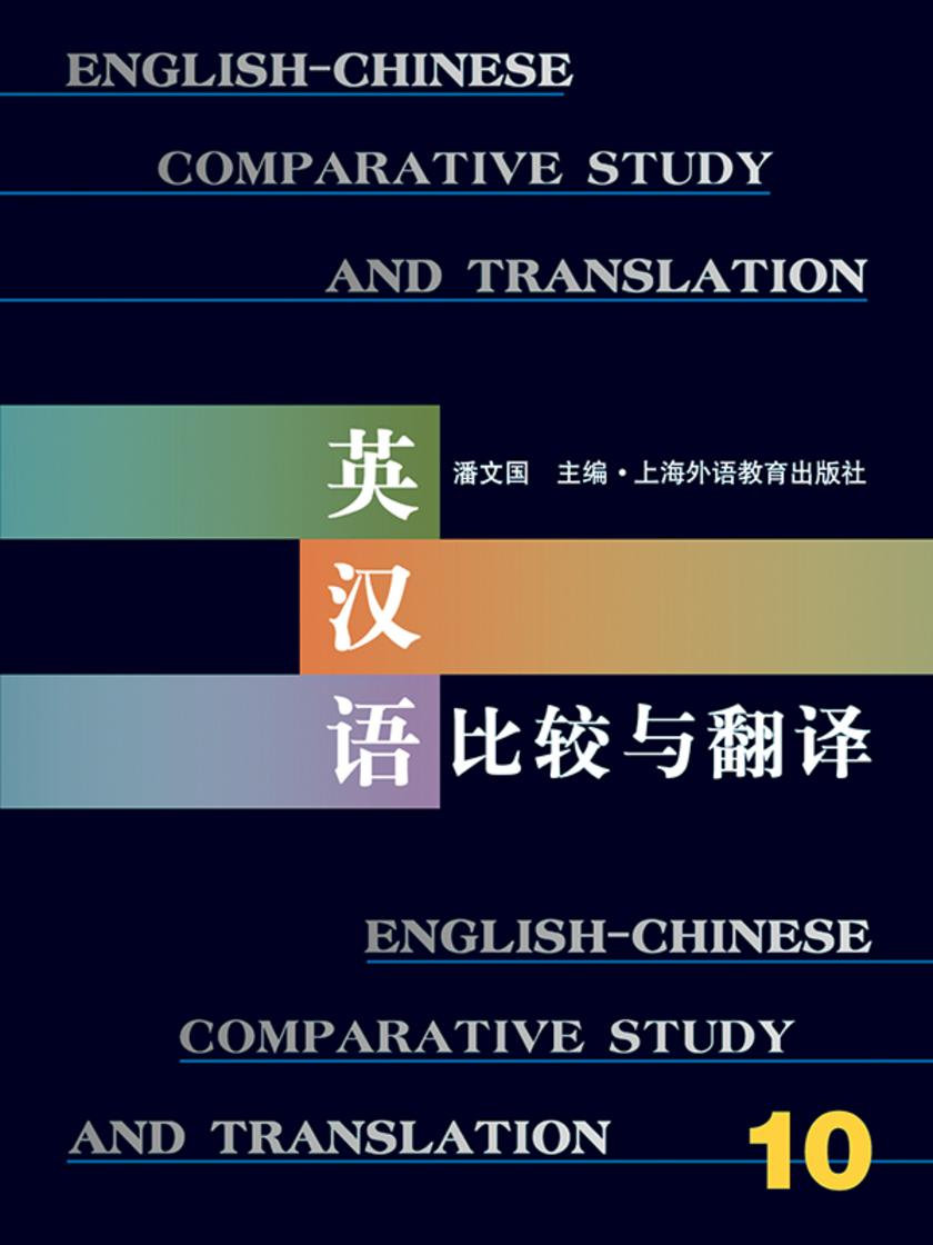 英汉语比较与翻译(10)
