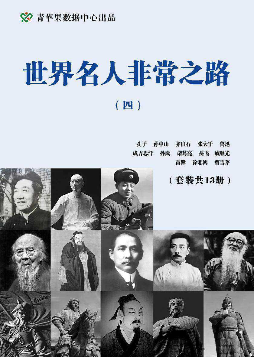 世界名人非常之路(四)(套装共13册)