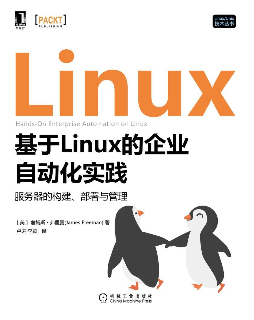 基于Linux的企业自动化实践:服务器的构建、部署与管理