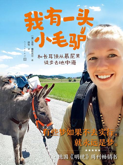 我有一头小毛驴:和长耳侠从慕尼黑徒步去地中海