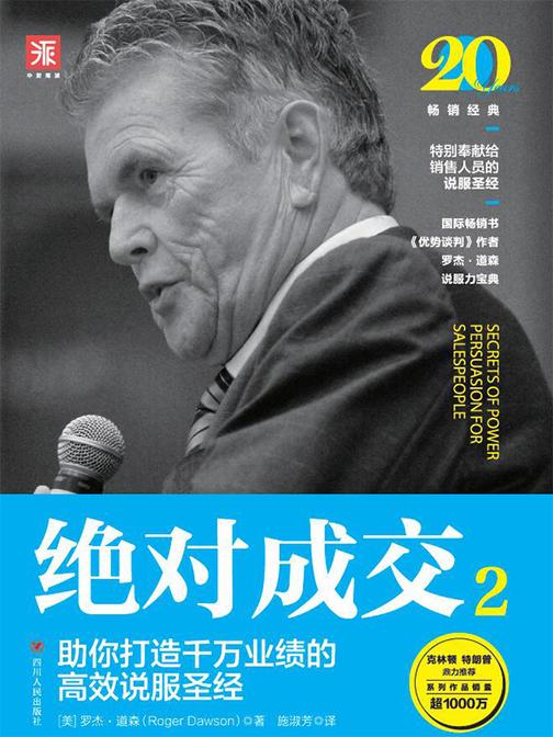 *成交2:助你打造千万业绩的*说服圣经