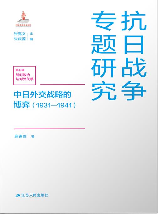 中日外交战略的博弈(1931—1941)