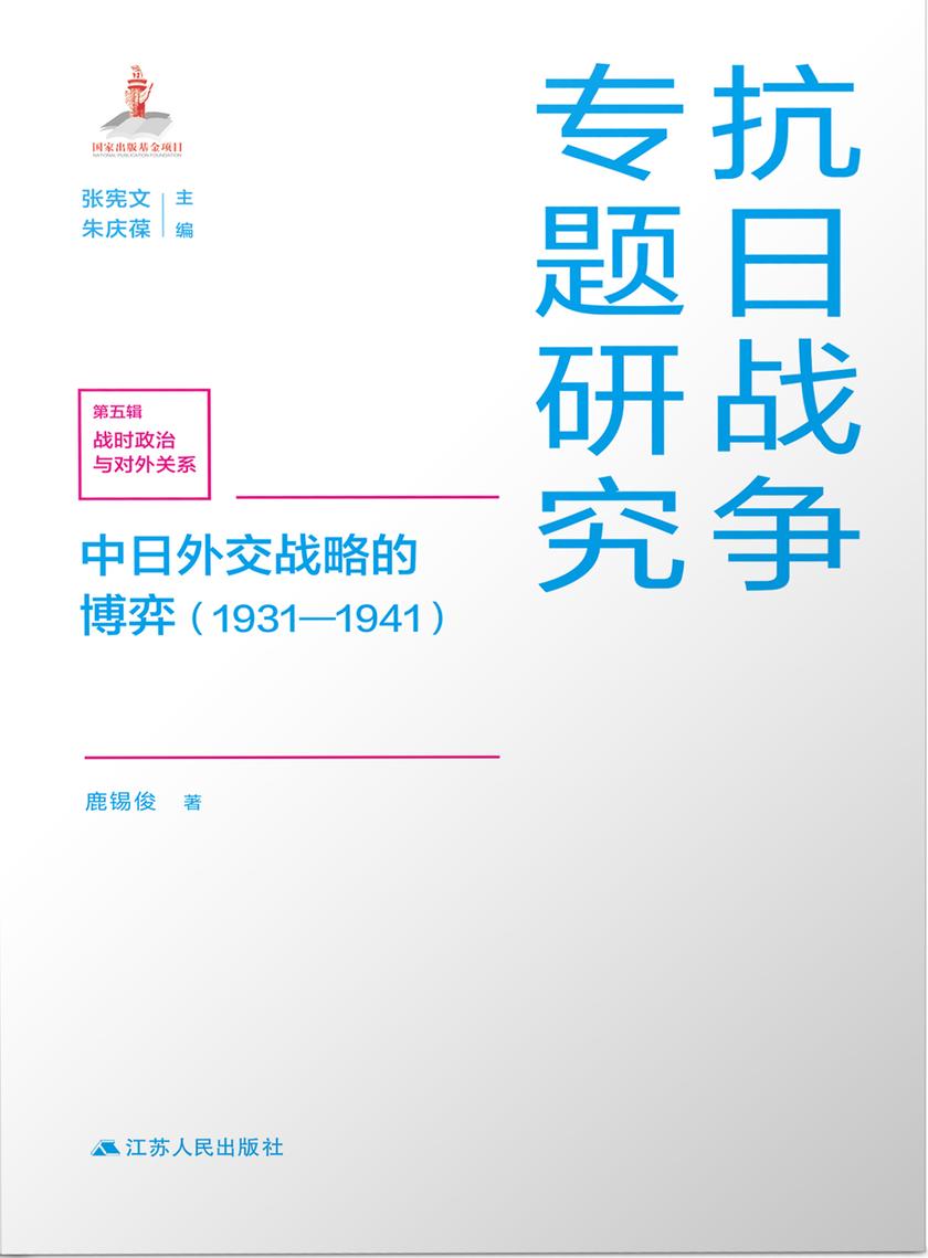 中日外交战略的博弈(1931—1941)
