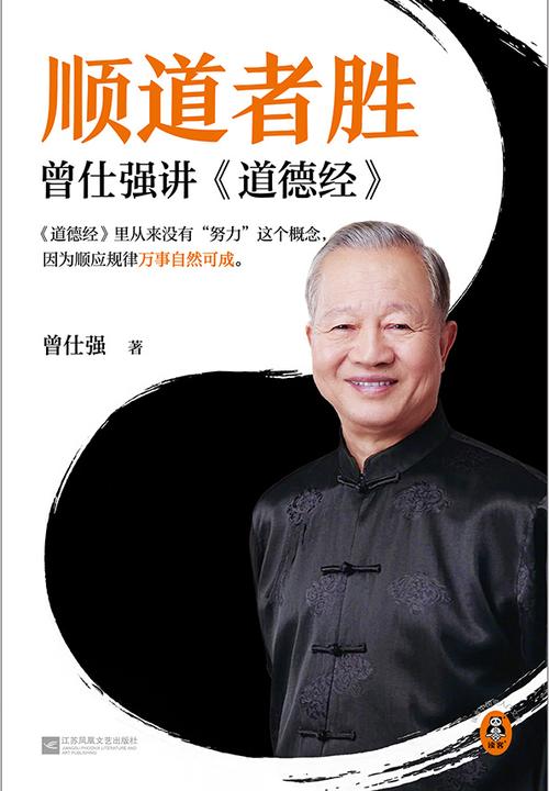 顺道者胜:曾仕强讲道德经