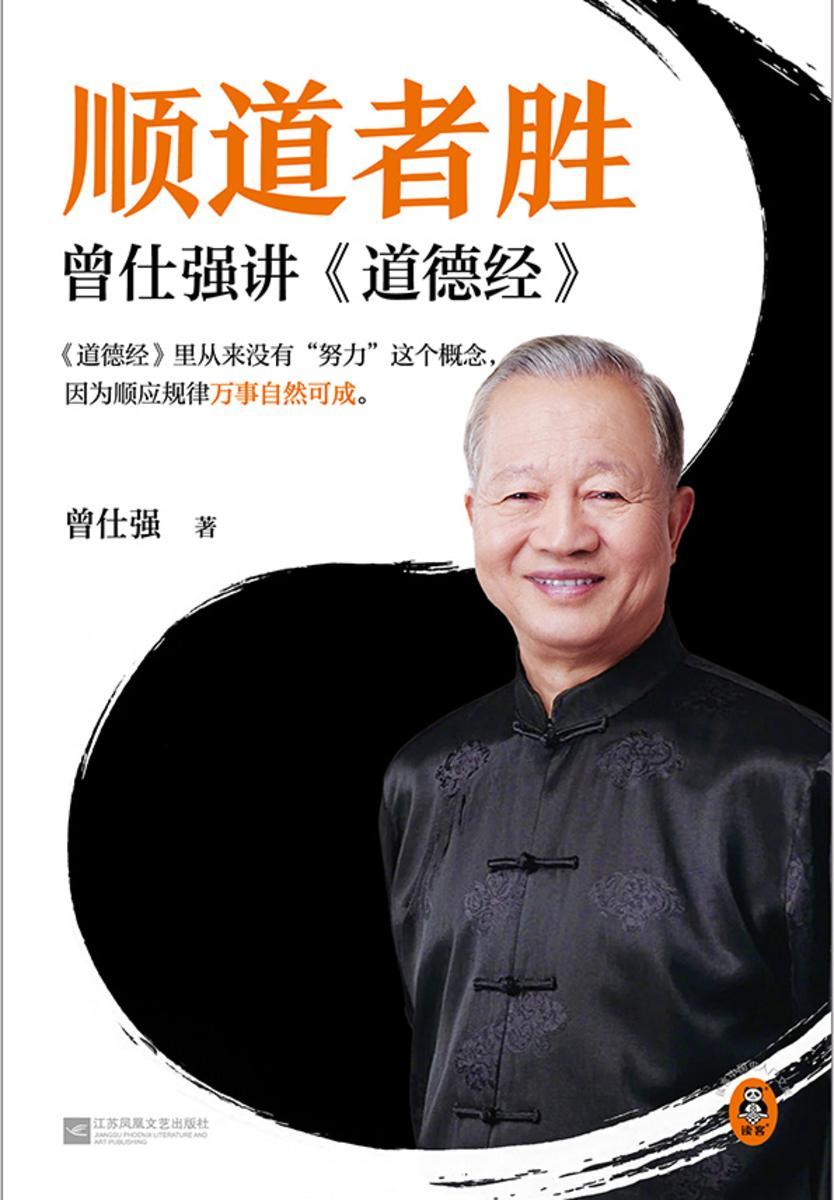 顺道者胜:曾仕强讲道德经