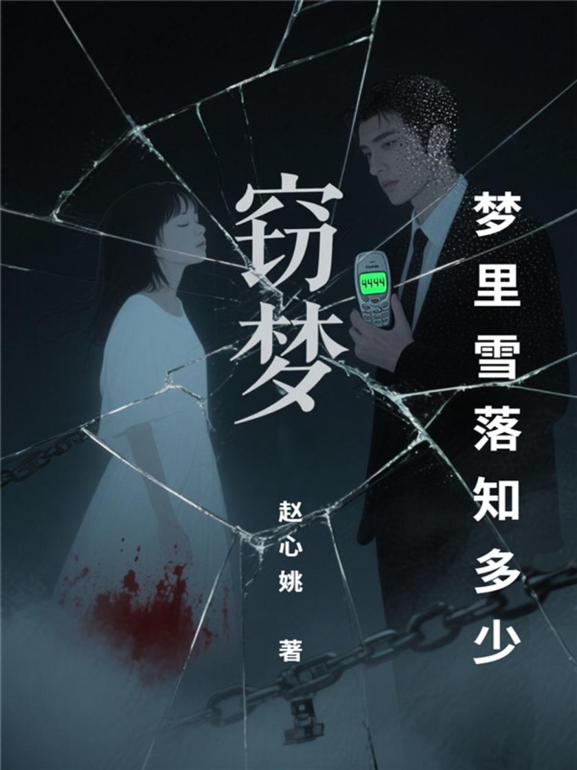 梦里雪落知多少——窃梦
