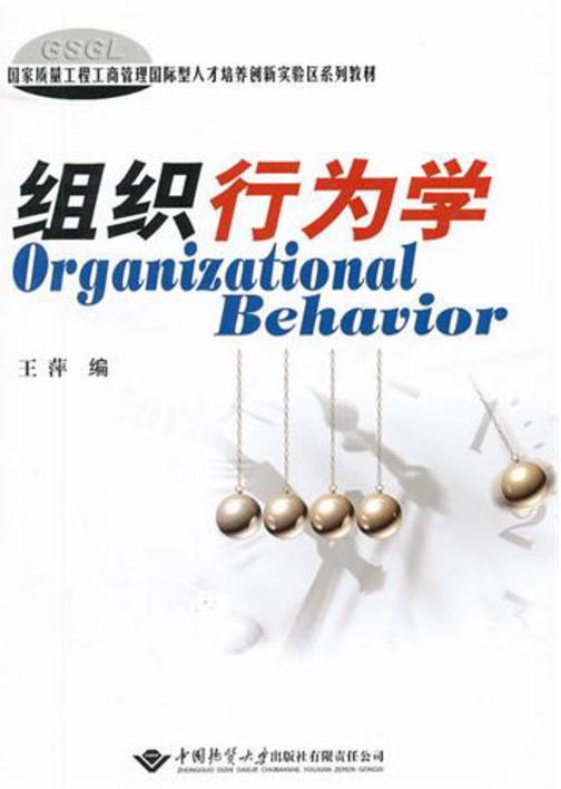组织行为学