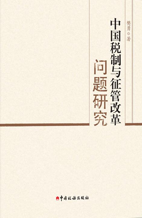 中国税制与征管改革问题研究