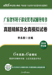 中公2018广东省军转干部安置考试辅导用书真题精解及全真模拟试卷