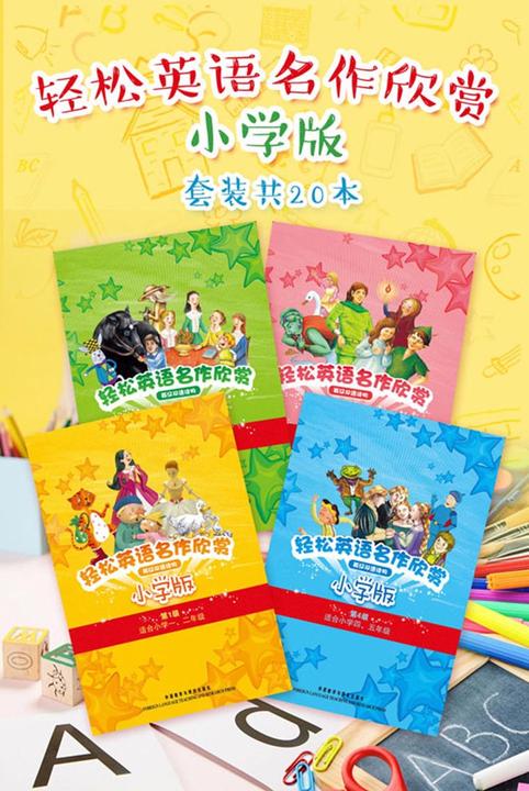 轻松英语名作欣赏小学版全(套装共20本)