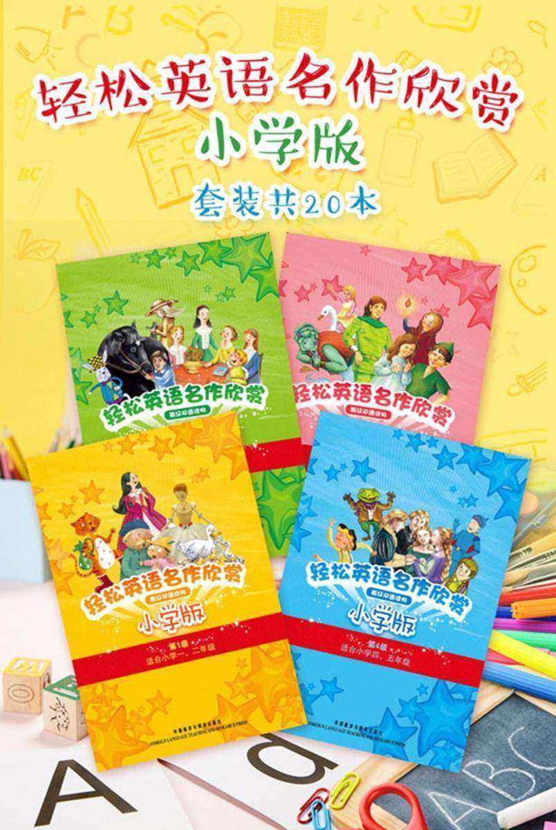 轻松英语名作欣赏小学版全(套装共20本)
