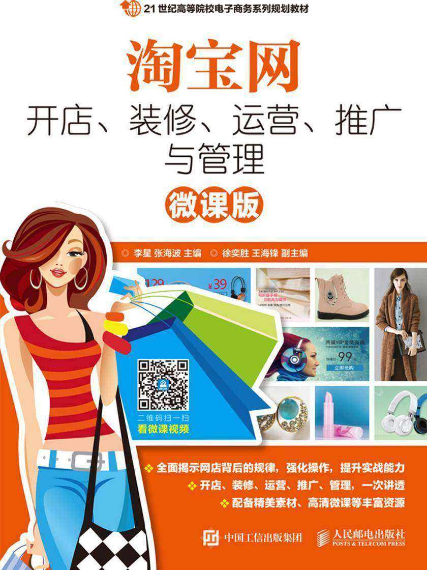 淘宝网开店、装修、运营、推广与管理(微课版)