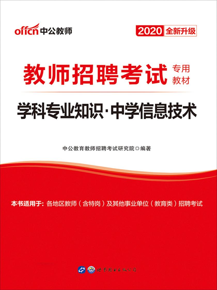 中公版·2020教师招聘考试专用教材：学科专业知识中学信息技术(全新升级)