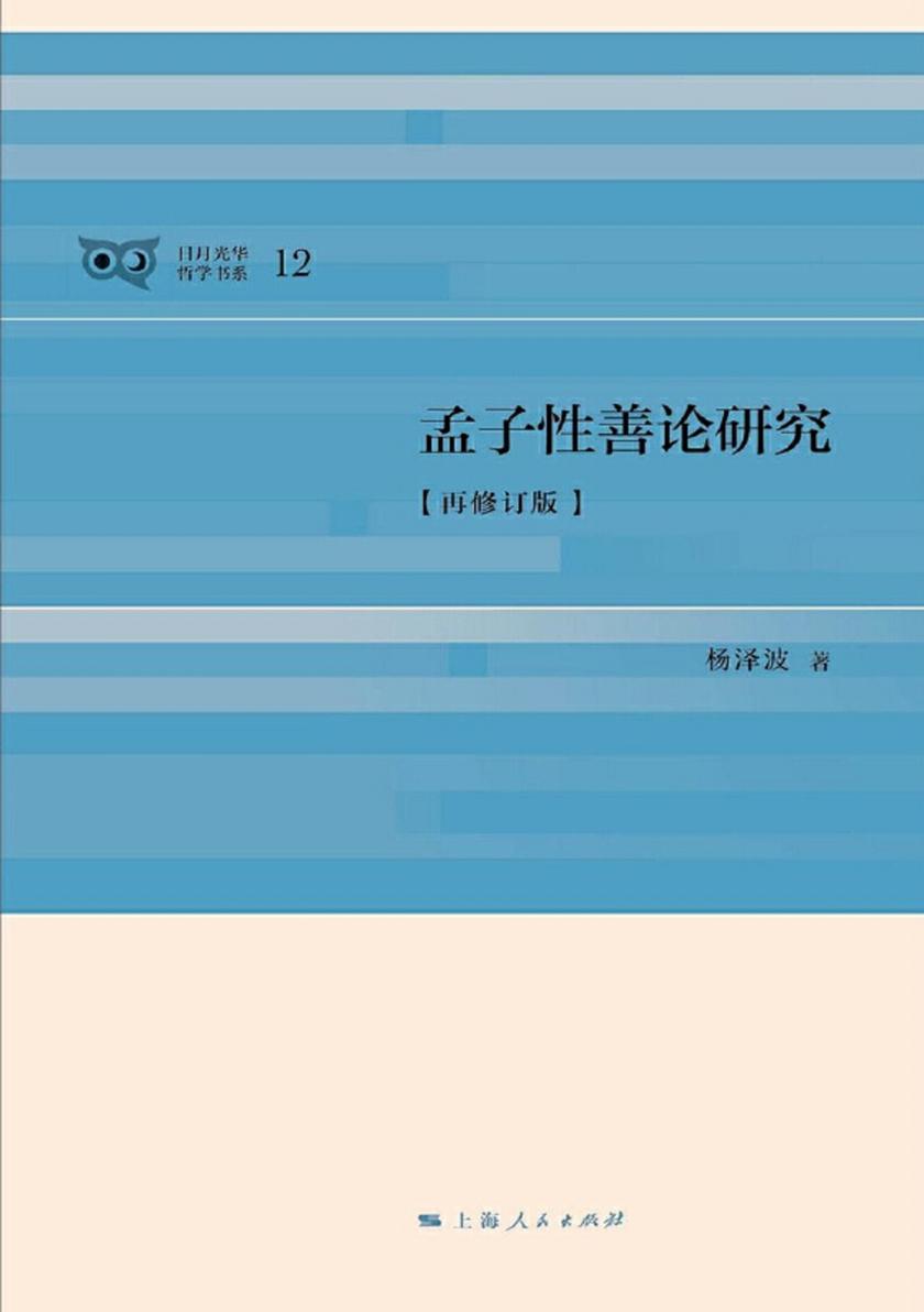 孟子性善论研究(再修订版)