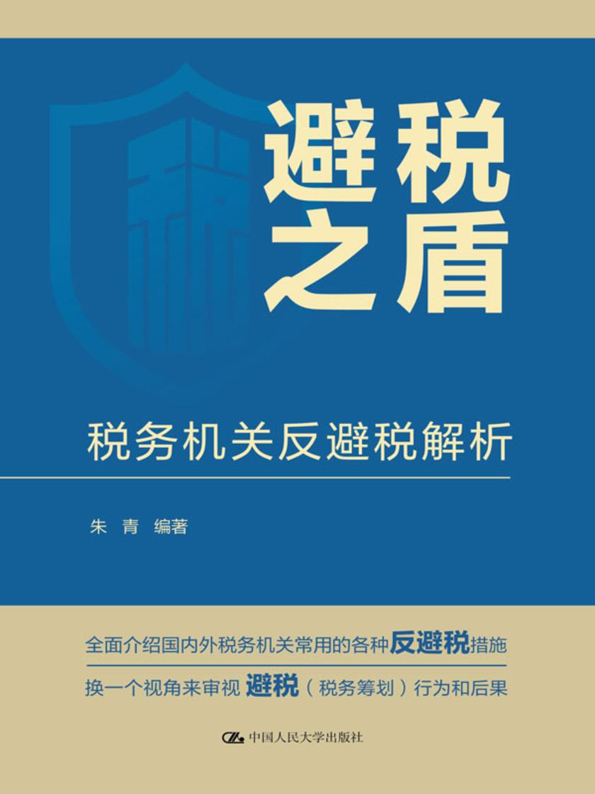 避税之盾:税务机关反避税解析