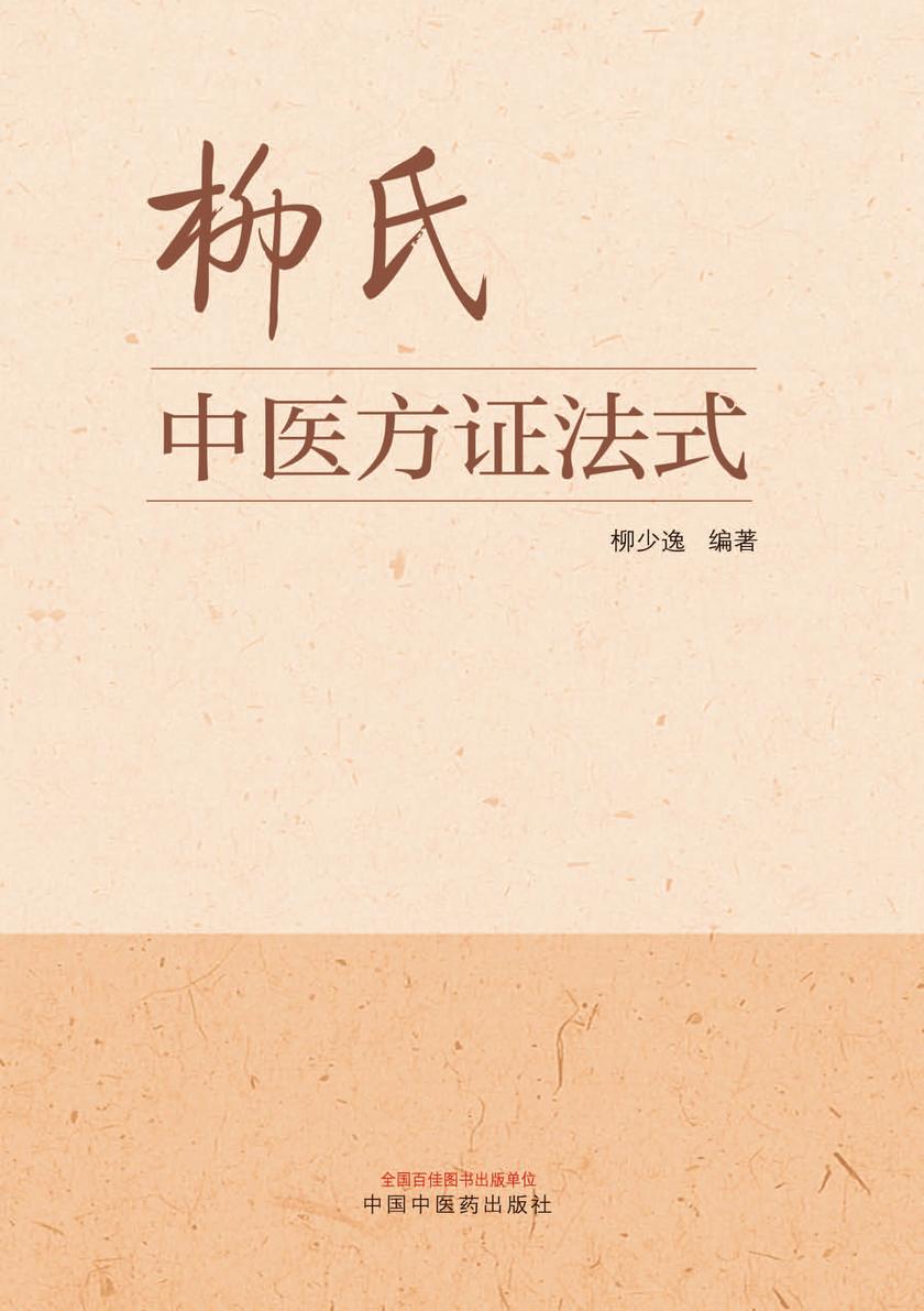 柳氏中医方证法式