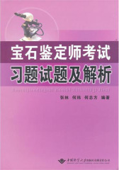 宝石鉴定师考试习题试题及解析(仅适用PC阅读)